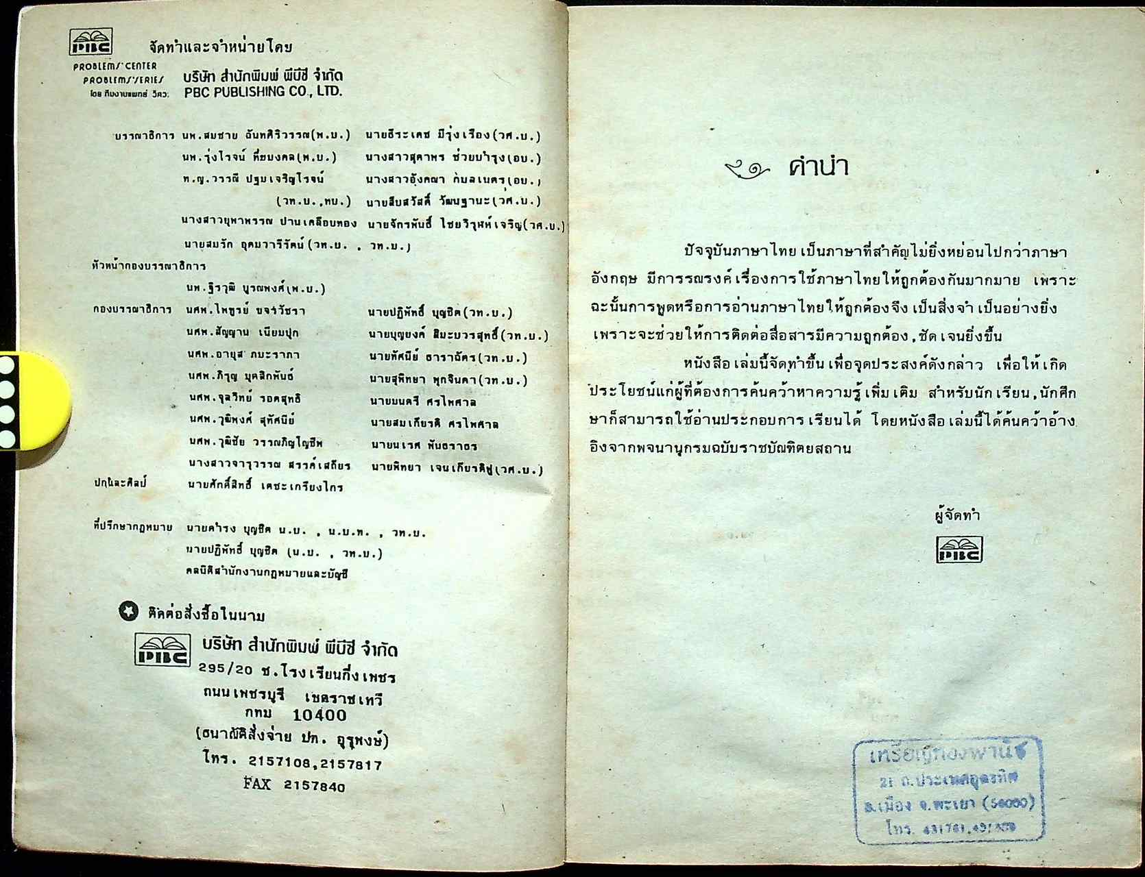 ภาษาไทย คำที่มักอ่านผิด