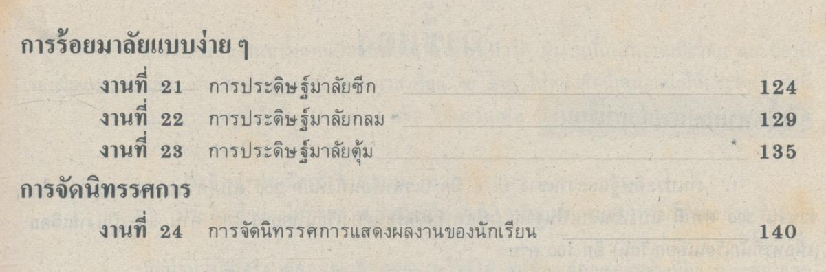 งานประดิษฐ์ และงานช่าง ชั้นประถมศึกษาปีที่ 6