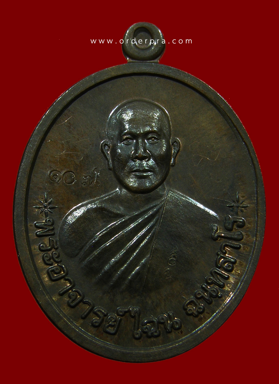 ๑๐๗ Ws:โชว์ เหรียญรุ่นแรก หลวงพ่อไฉน ฉนฺทสาโร