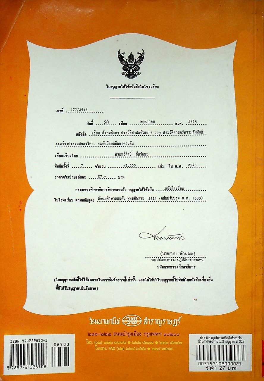 หนังสือเรียนสังคมศึกษา ประวัติศาสตร์ไทย รายวิชา ส ๐๙๒ ประวัติศาสตร์ความสัมพันธ์ระหว่างประเทศของไทย ระดับมัธยมศึกษาตอนต้น
