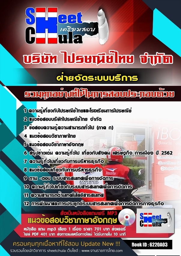 แนวข้อสอบฝ่ายจัดระบบบริการ ไปรษณีย์ไทย