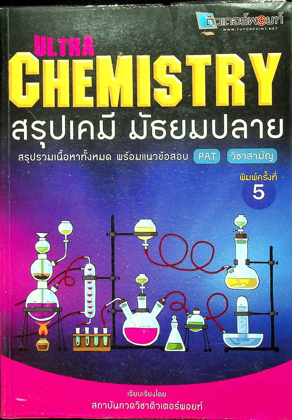 ULTRA CHEMISTRY สรุปเคมี มัธยมปลาย