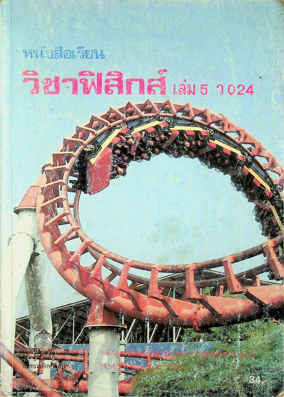 หนังสือเรียนวิชาฟิสิกส์ เล่ม 5 ว 024 ชั้นมัธยมศึกษาตอนปลาย