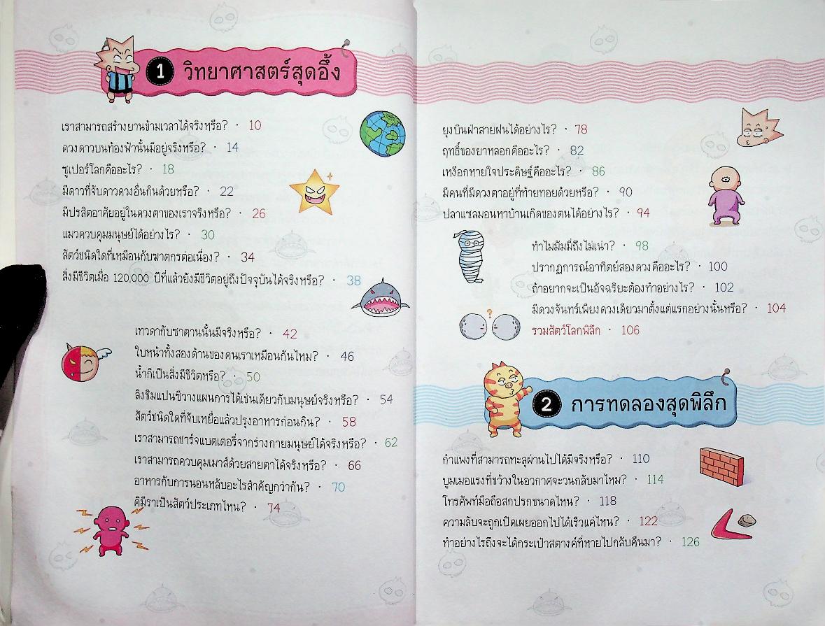 วิทยาศาสตร์ฉลาดรู้ เรื่อง วิทยาศาสตร์สุดอึ้ง