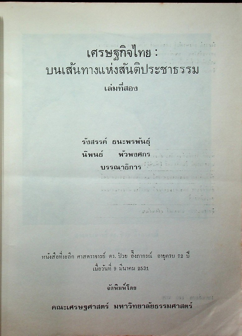 เศรษฐกิจไทย : บนเส้นทาง แห่งสันติประชาธรรม เล่มที่สอง หนังสือที่ระลึก ศาสตราจารย์ป๋วย อึ๊งภากรณ์ อายุครบ ๗๒ ปี