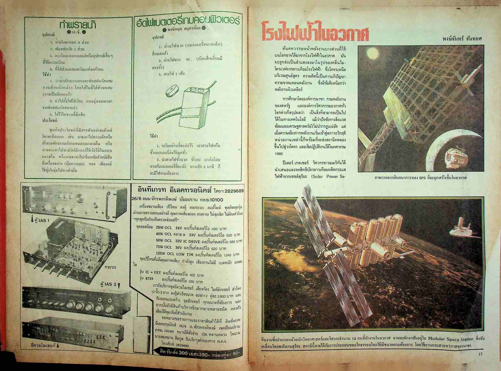 ชัยพฤกษ์วิทยาศาสตร์ ปีที่ 32 ฉบับที่ 15 : สิงหาคม 2528 : 182