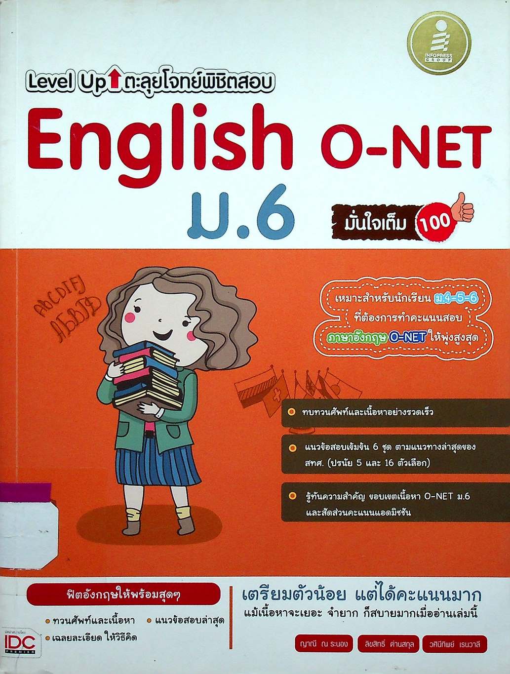 Level Up ตะลุยโจทย์พิชิตสอบ English O-NET ม.6 มั่นใจเต็ม 100