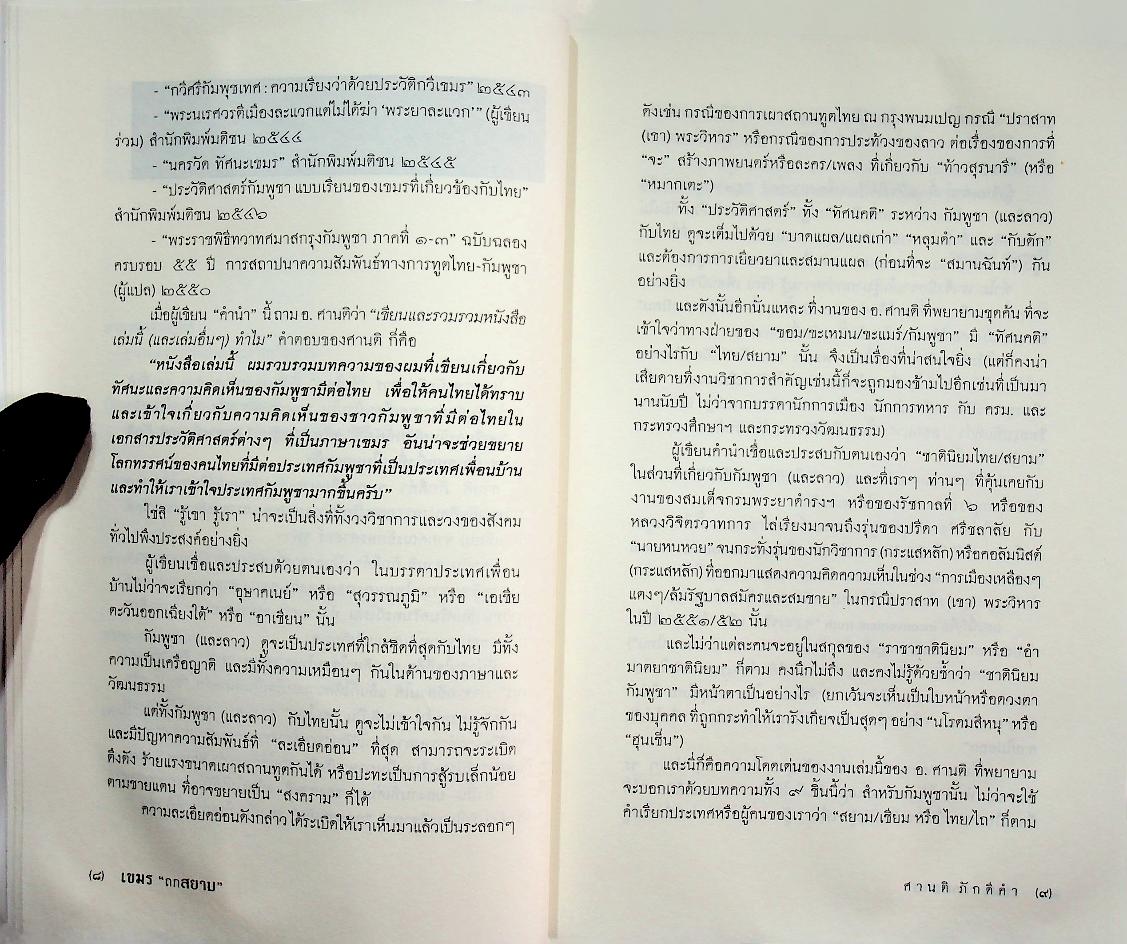 เขมร ถกสยาม (ศิลปวัฒนธรรม ฉบับพิเศษ)