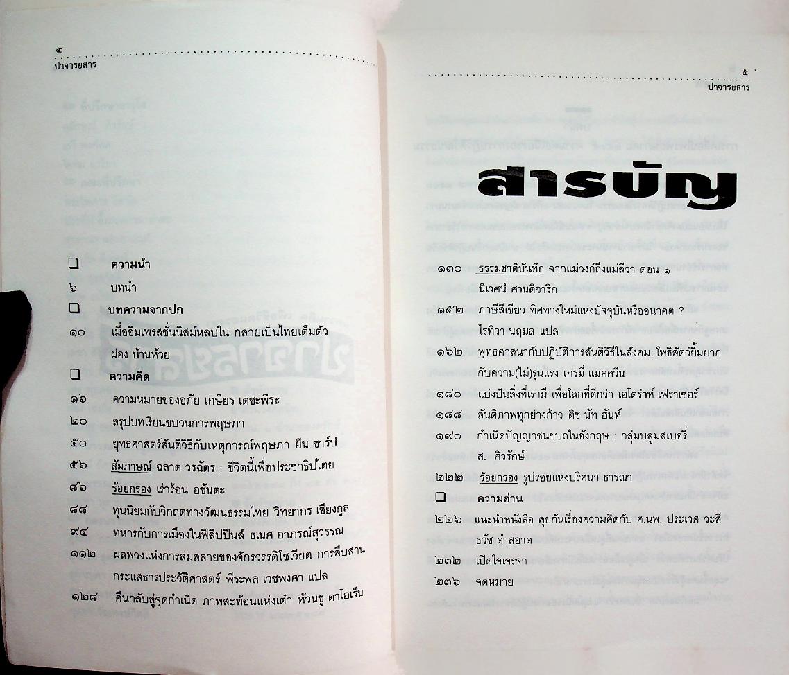 ปาจารยสาร ปีที่ ๒๐ ฉบับที่ ๒ เมษายน - มิถุนายน ๒๕๓๖ คมความคิด เพื่อชีวิตแสวงหา