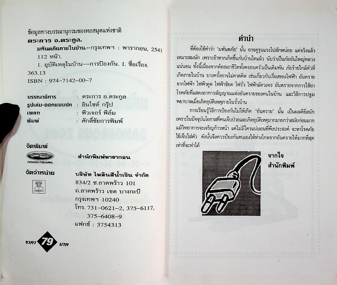 มหันตภัยภายในบ้าน