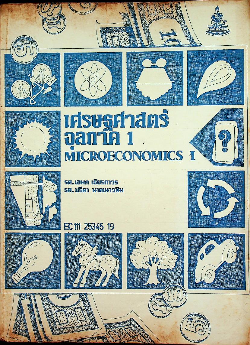 เศรษฐศาสตร์จุลภาค 1