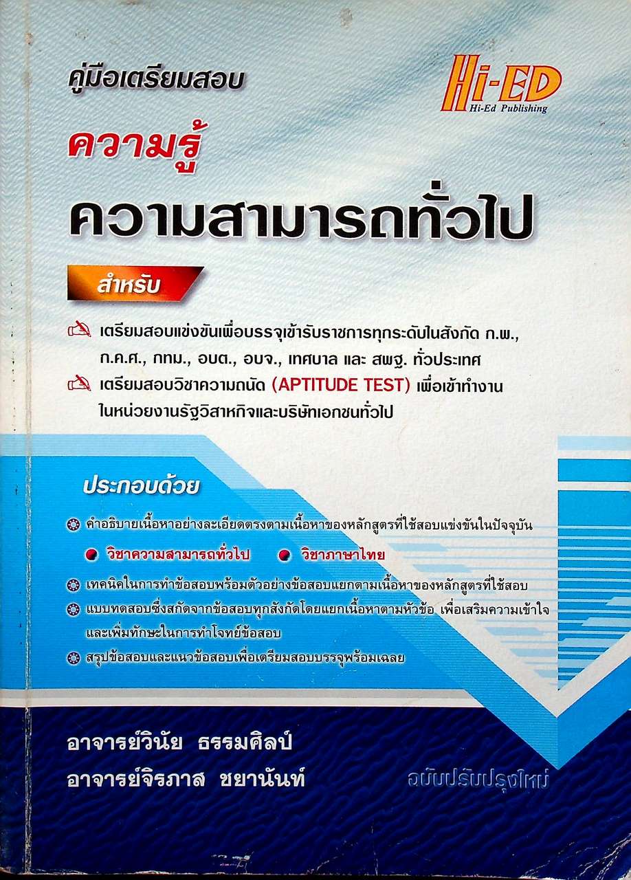 คู่มือเตรียมสอบ ความรู้ความสามารถทั่วไป