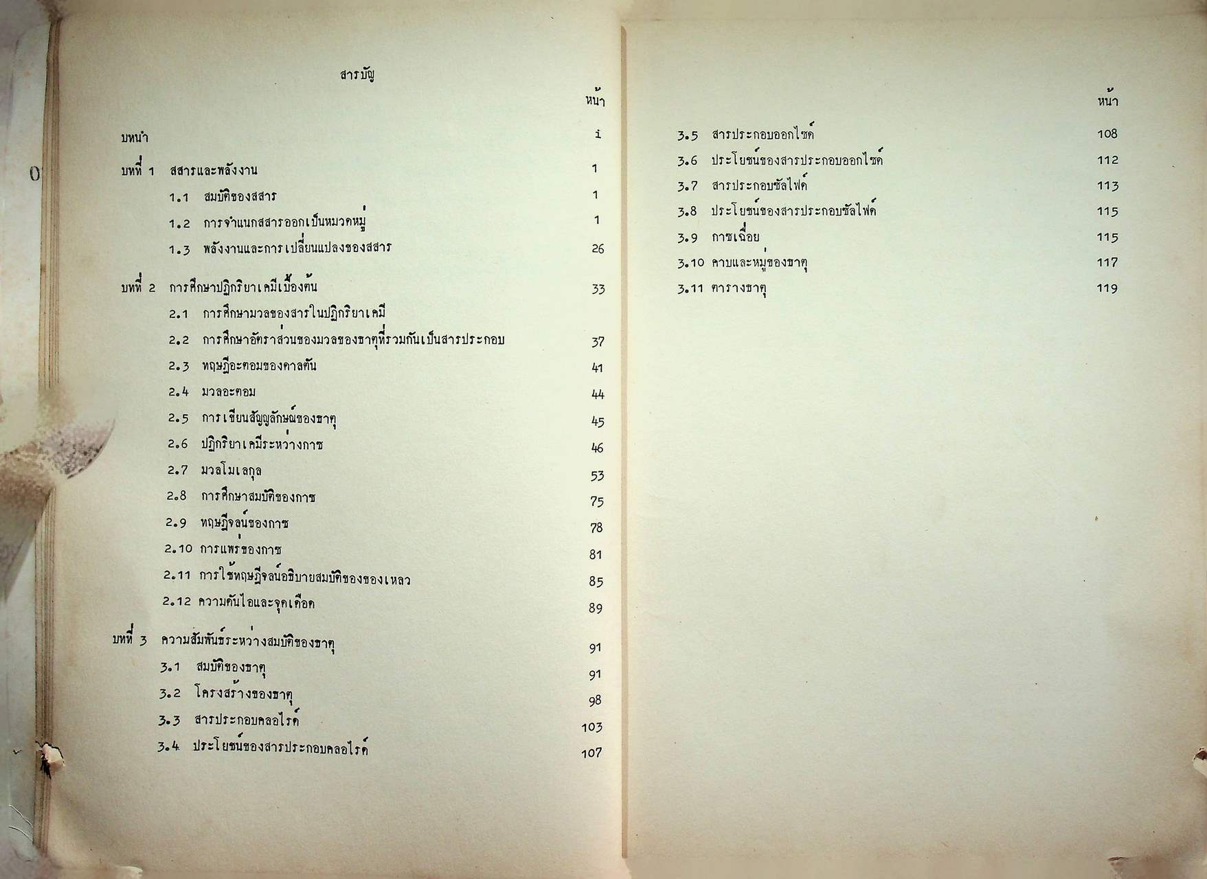 แบบเรียนวิชาเคมี มัธยมศึกษาตอนปลาย เล่มหนึ่ง