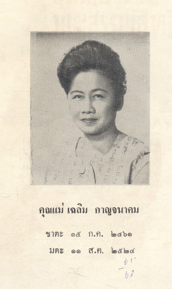 นิทานไทย เรื่อง พระสรรพสิทธิ์ (อนุสรณ์ คุณแม่ เฉลิม กาญจนาคม)