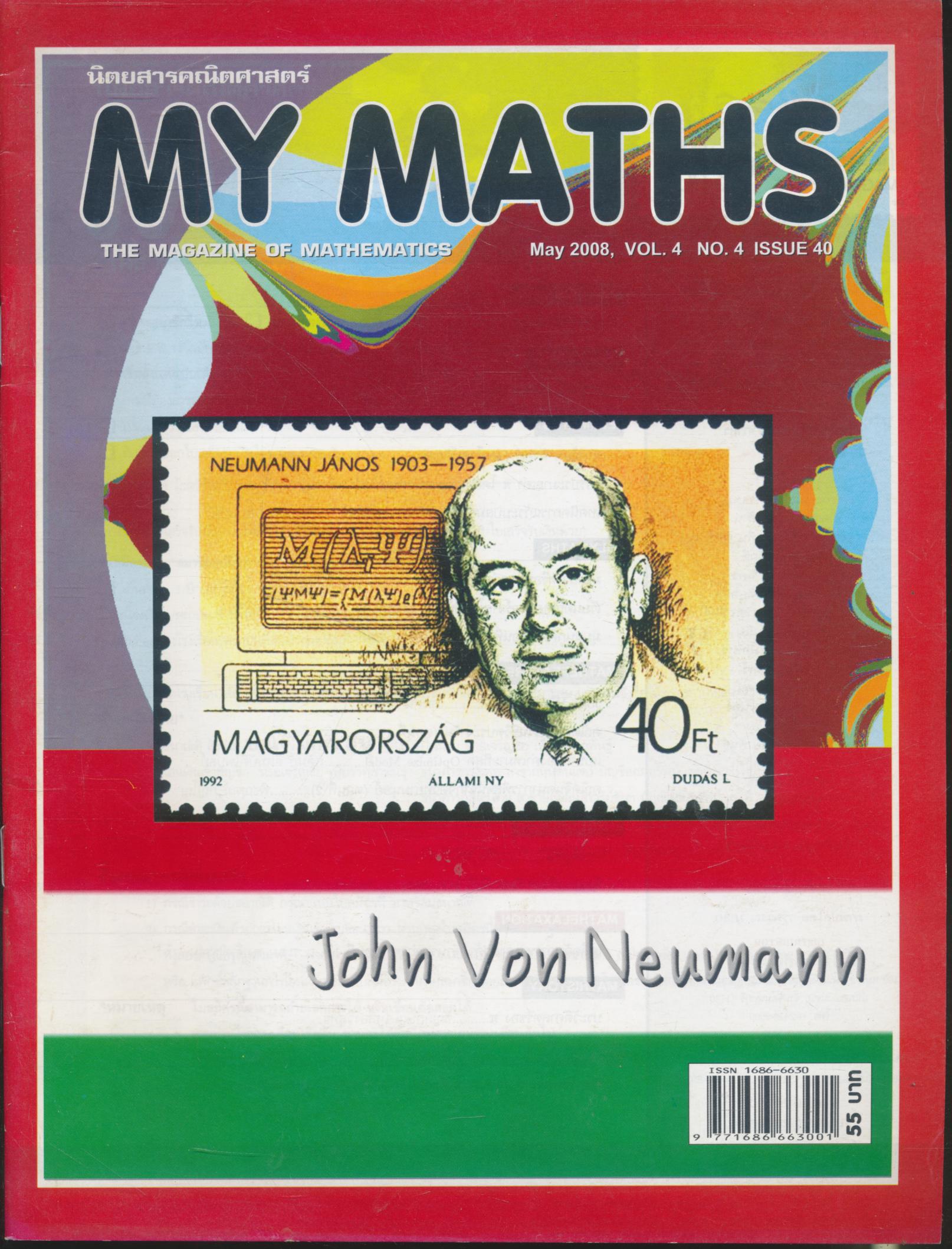 นิตยสารคณิตศาสตร์ MY MATHS ปีที่ 4 ฉบับที่ 4 เล่มที่ 40 เดือนพฤษภาคม 2551
