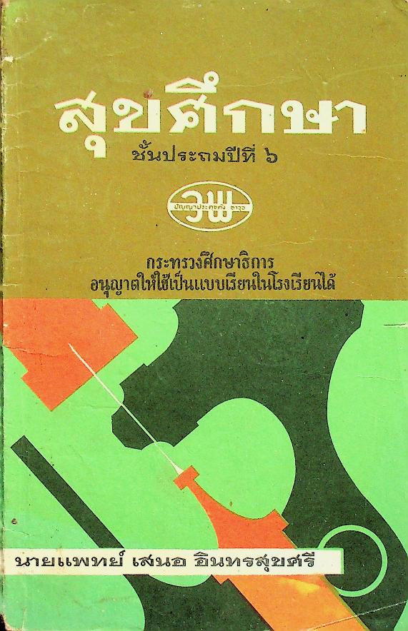 สุขศึกษา ชั้นประถมปีที่ ๖