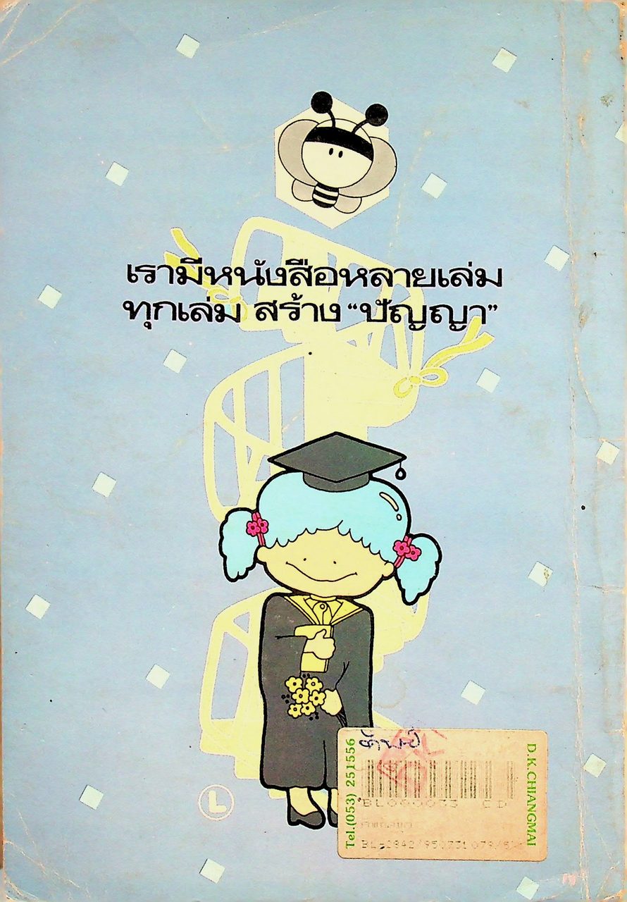 ศัพท์สนุก