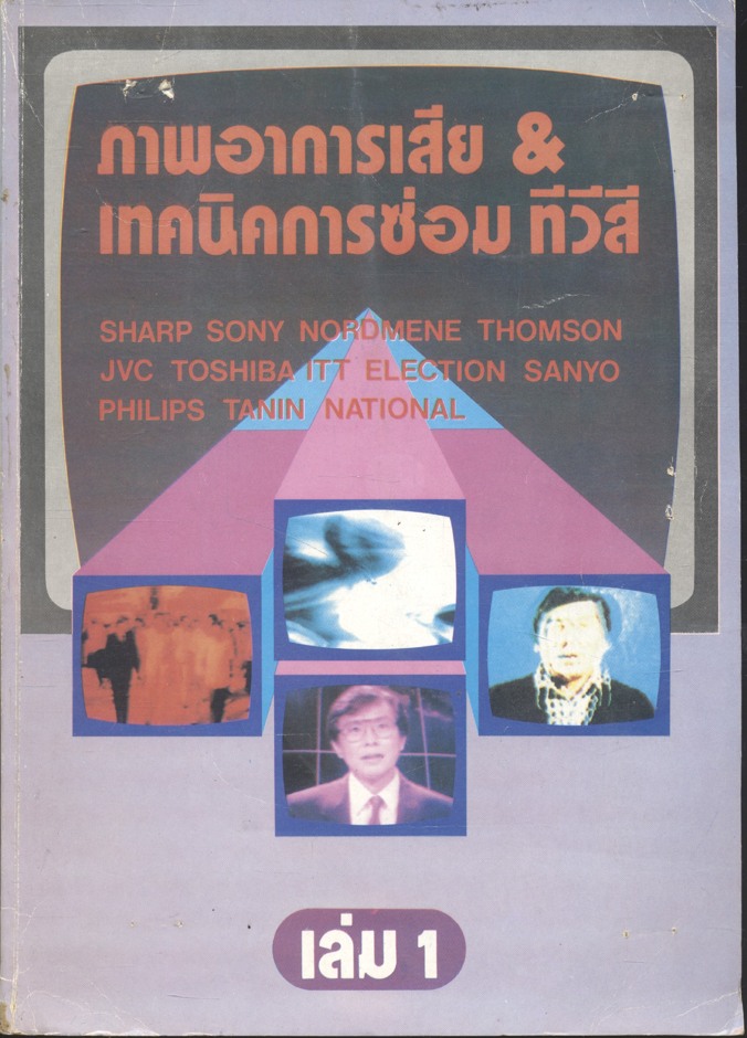 ภาพอาการเสีย & เทคนิคการซ่อม ทีวีสี เล่ม 1