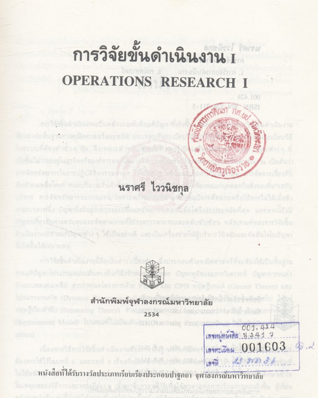 การวิจัยขั้นดำเนินงาน I