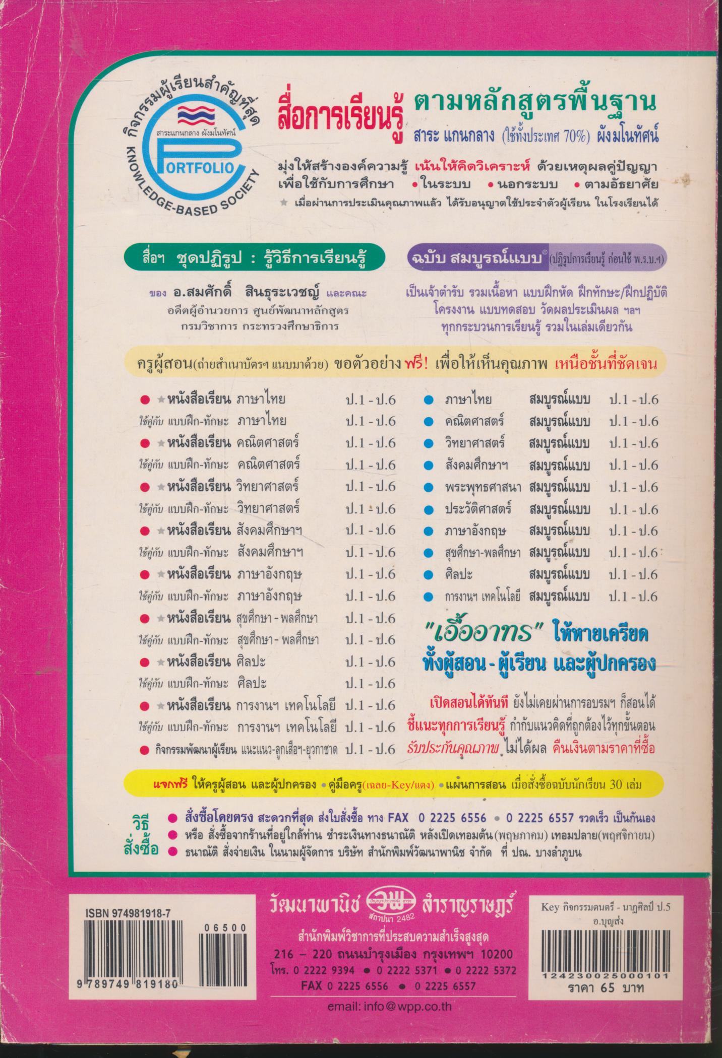 คู่มือครู-เฉลย กิจกรรม ดนตรี-นาฏศิลป์ ป.5