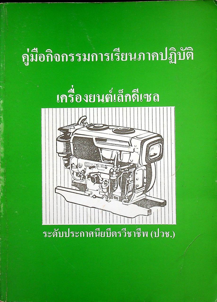 คู่มือกิจกรรมการเรียนภาคปฏิบัติ เครื่องยนต์เล็กดีเซล