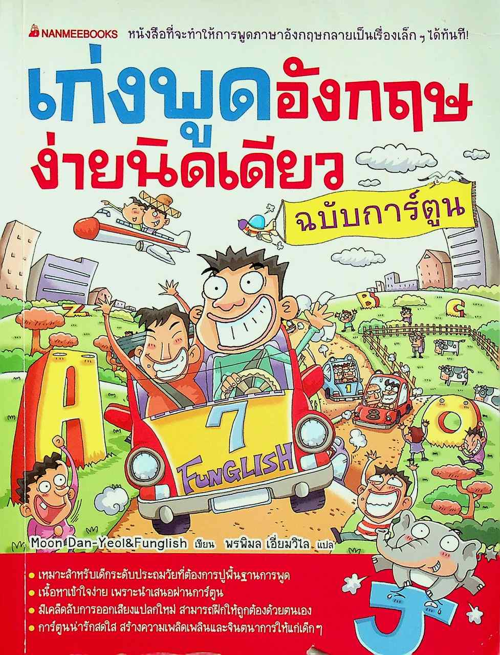 เก่งพูดอังกฤษง่ายนิดเดียว ฉบับการ์ตูน