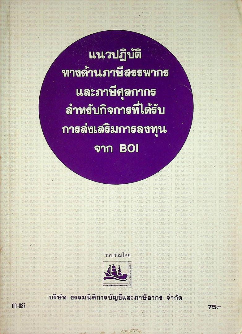 แนวปฎิบัติทางด้านภาษีสรรพกร และ ภาษีศุลกากร สำหรับกิจการที่ได้รับ การส่งเสริมการลงทุน จาก BOI