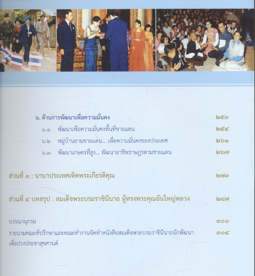 สมเด็จพระบรมราชินีนาถนักพัฒนา เพื่อปวงประชาสุขศานต์