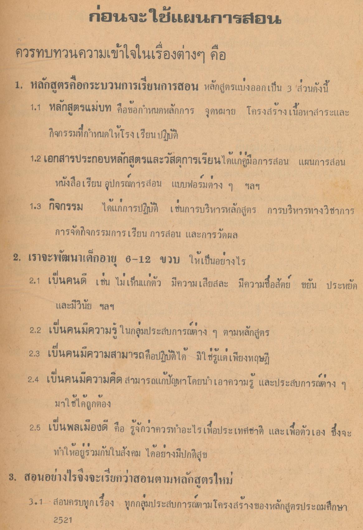 แผนการสอน กลุ่มการงานและพื้นฐานอาชีพ งานเลือกเล่มที่ ๒ ชั้นประถมปีที่ ๕-๖