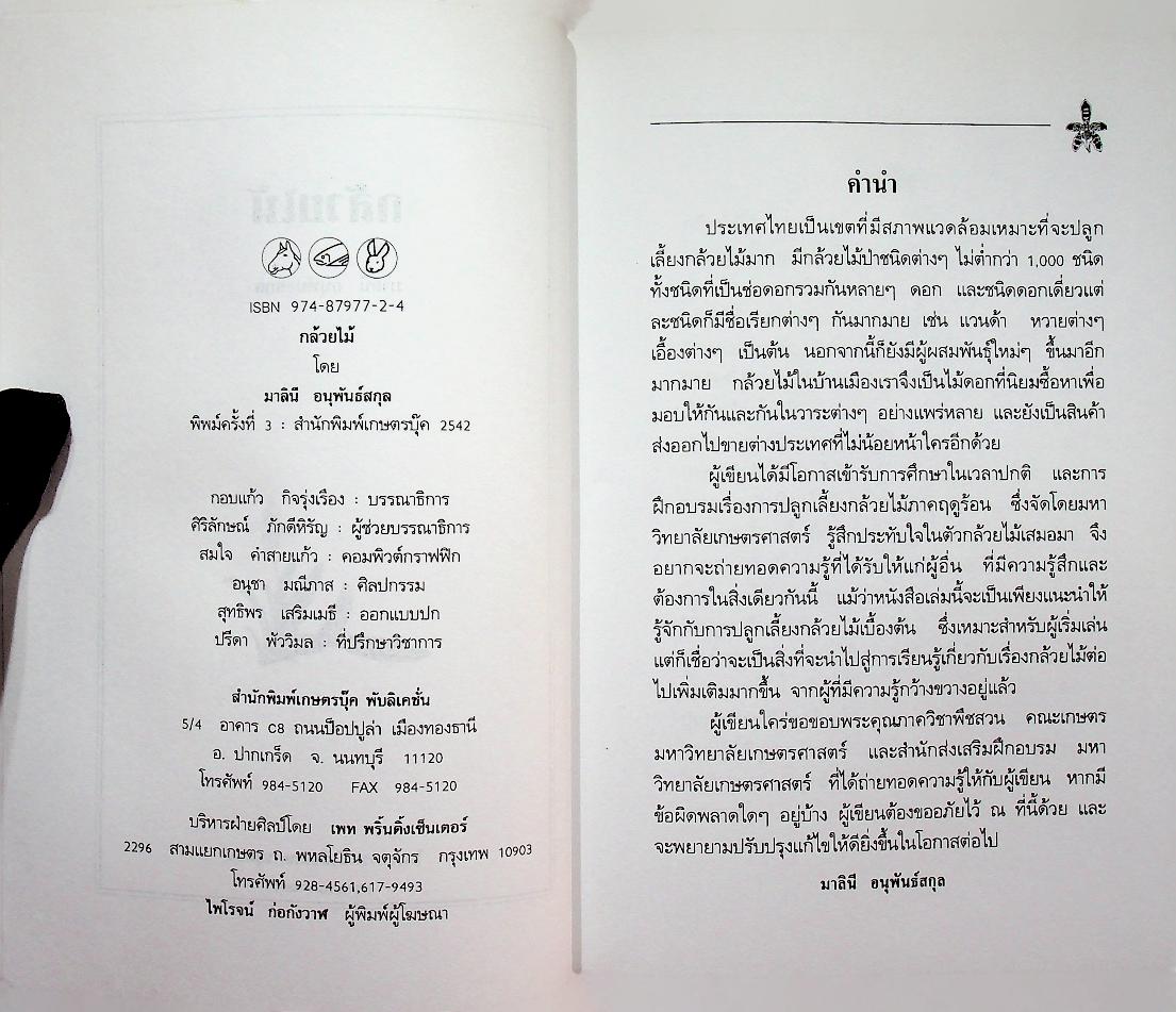 คู่มือการปลูก กล้วยไม้