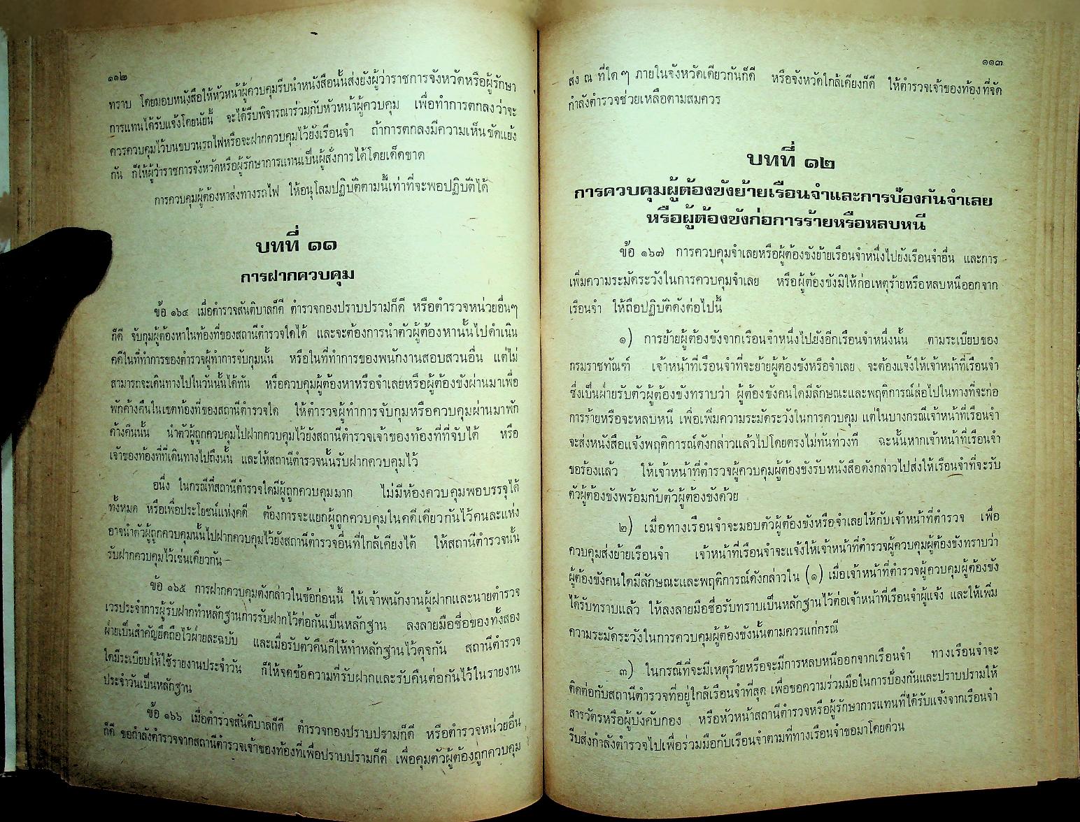 ระเบียบการตำรวจเกี่ยวกับคดี (ฉบับย่อที่สมบูรณ์) เล่ม ๑