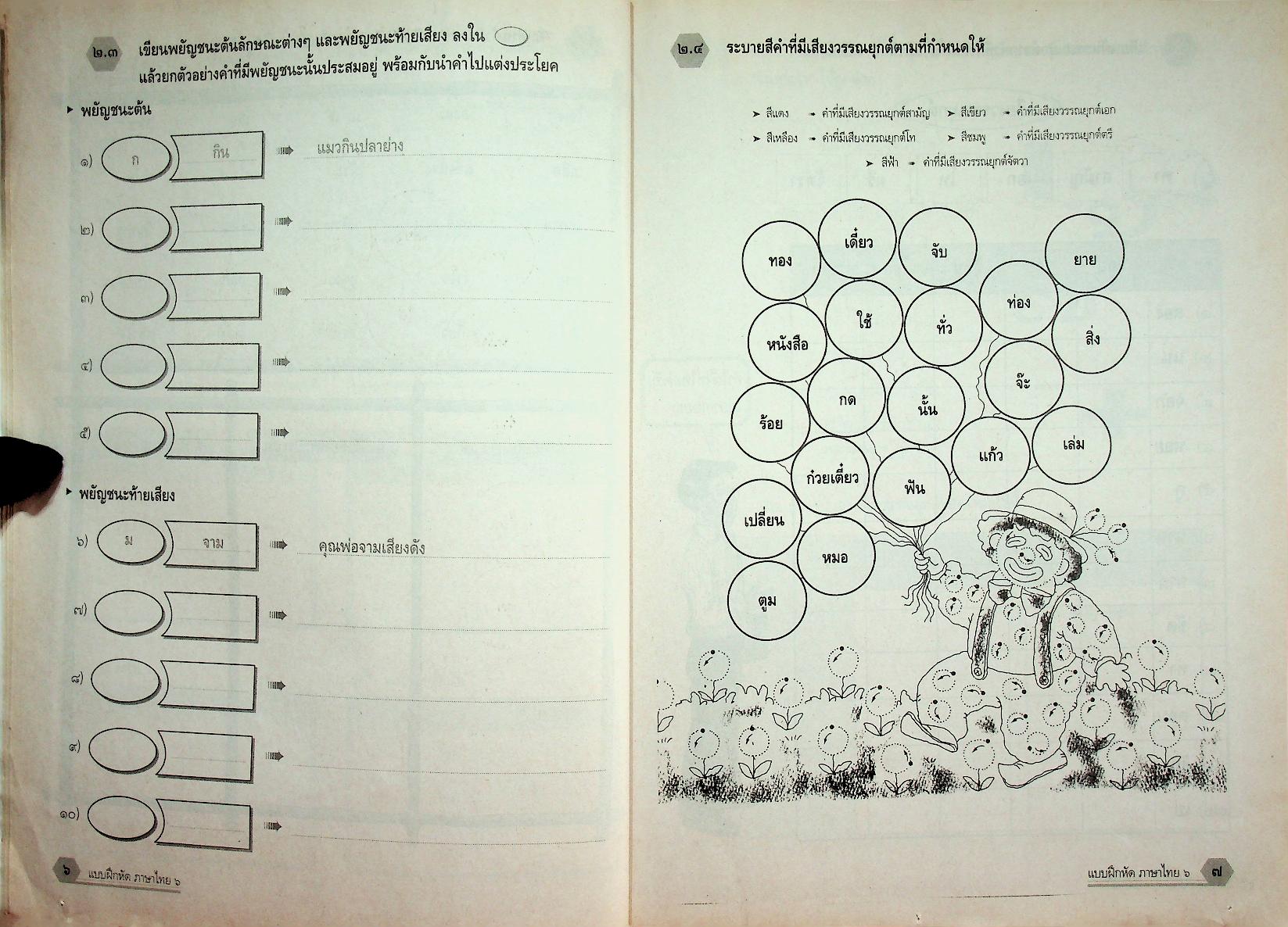 แบบฝึกหัด สาระการเรียนรู้พื้นฐาน กลุ่มสาระการเรียนรู้ ภาษาไทย ป.๖ ช่วงชั้นที่ ๒