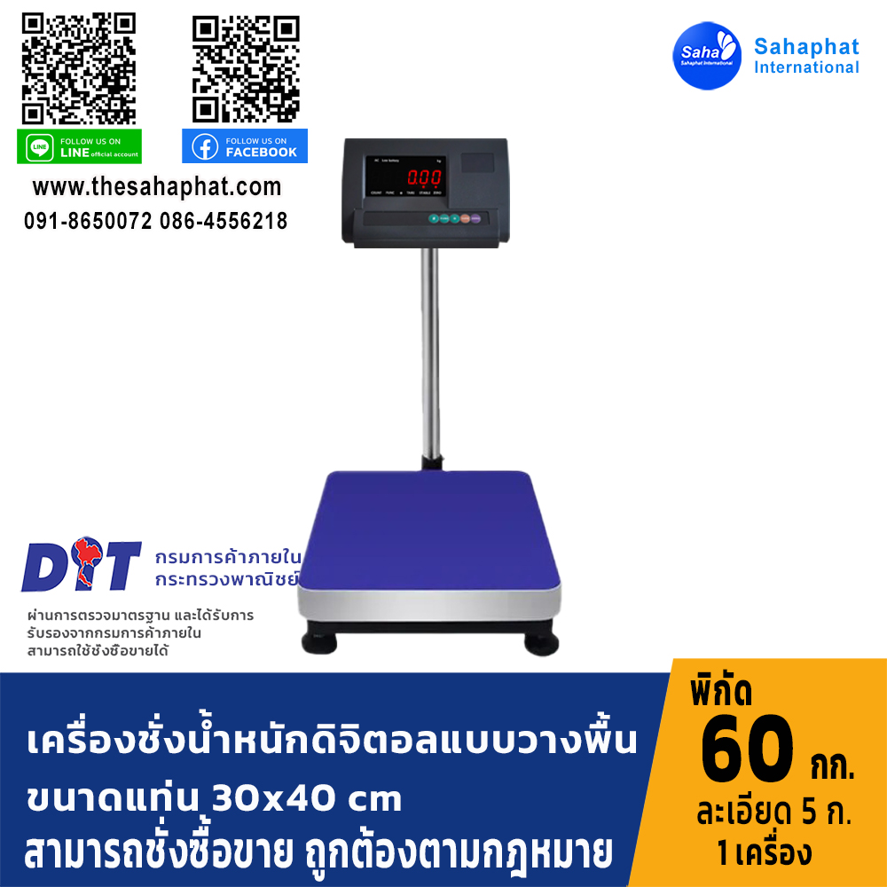 เครื่องชั่งน้ำหนักดิจิตอล พิกัด60kg ความละเอียด5g ขนาดแท่นชั่ง30*40cm (เครื่องชั่งผ่านตรวจรับรองจากสำนักชั่งตวงวัด)