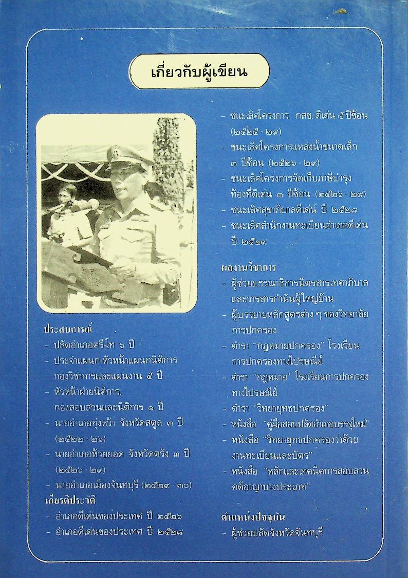 ยุทธศาสตร์นักปกครอง เส้นทางสู่ความเร็จของนักปกครอง