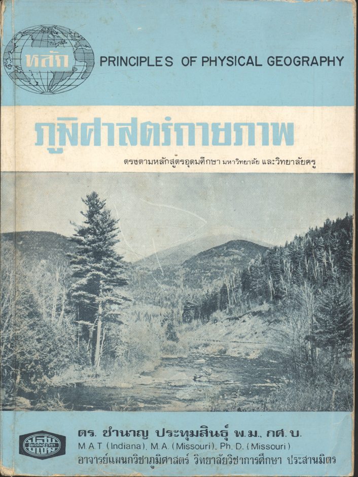 ภูมิศาสตร์กายภาพ