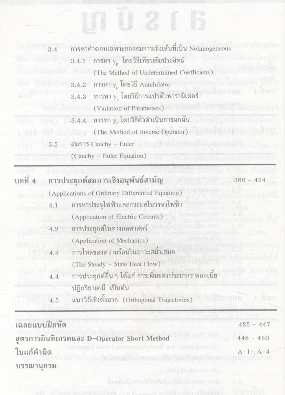 คณิตศาสตร์ วิศวกรรมและวิทยาศาสตร์ (สมการเชิงอนุพันธ์ 1)
