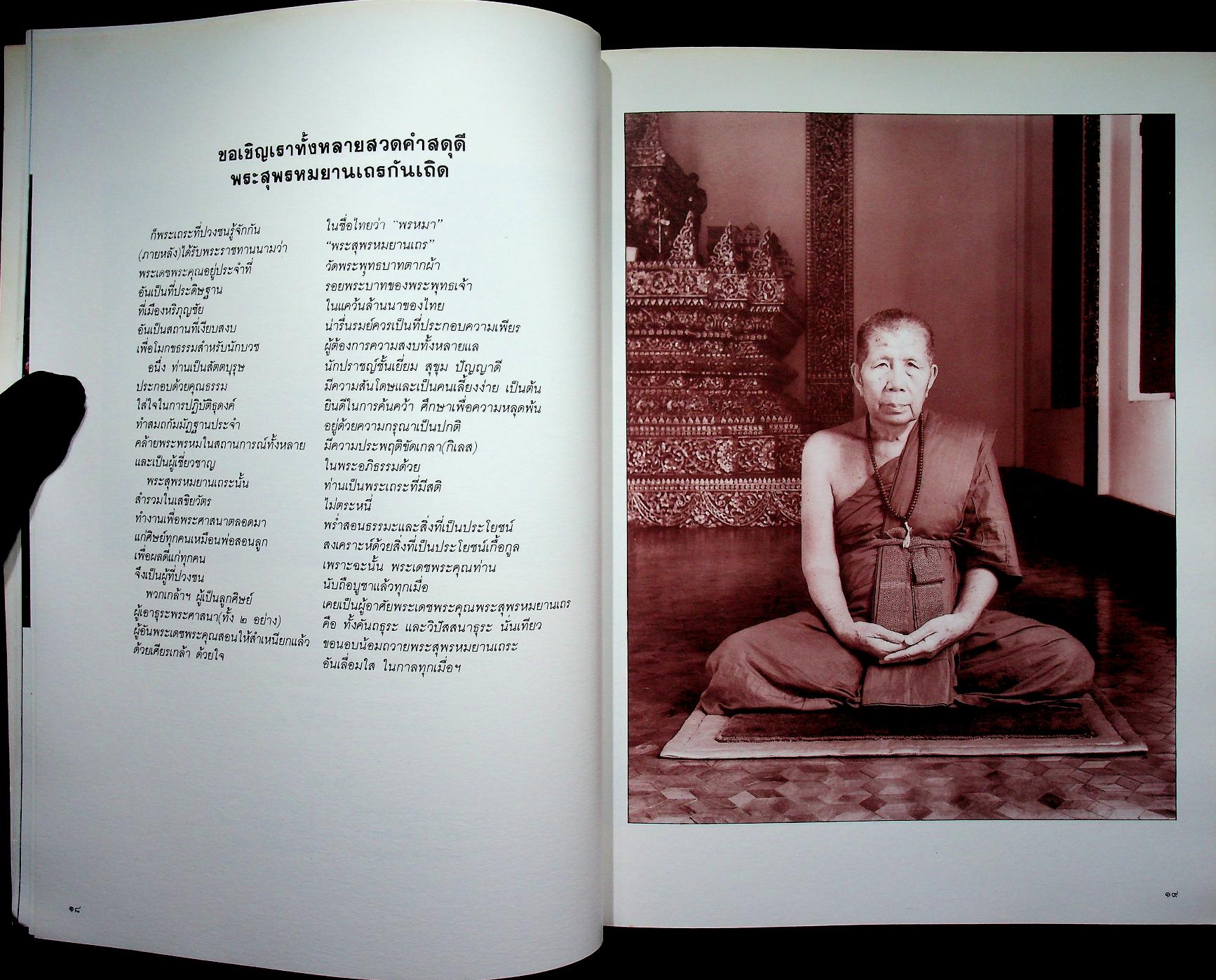 หนังสืออนุสรณ์ในงานพระราชทานเพลิงศพ พระสุพรหมยานเถร (ครูบาพรหมา พฺรหฺมจกฺโก)