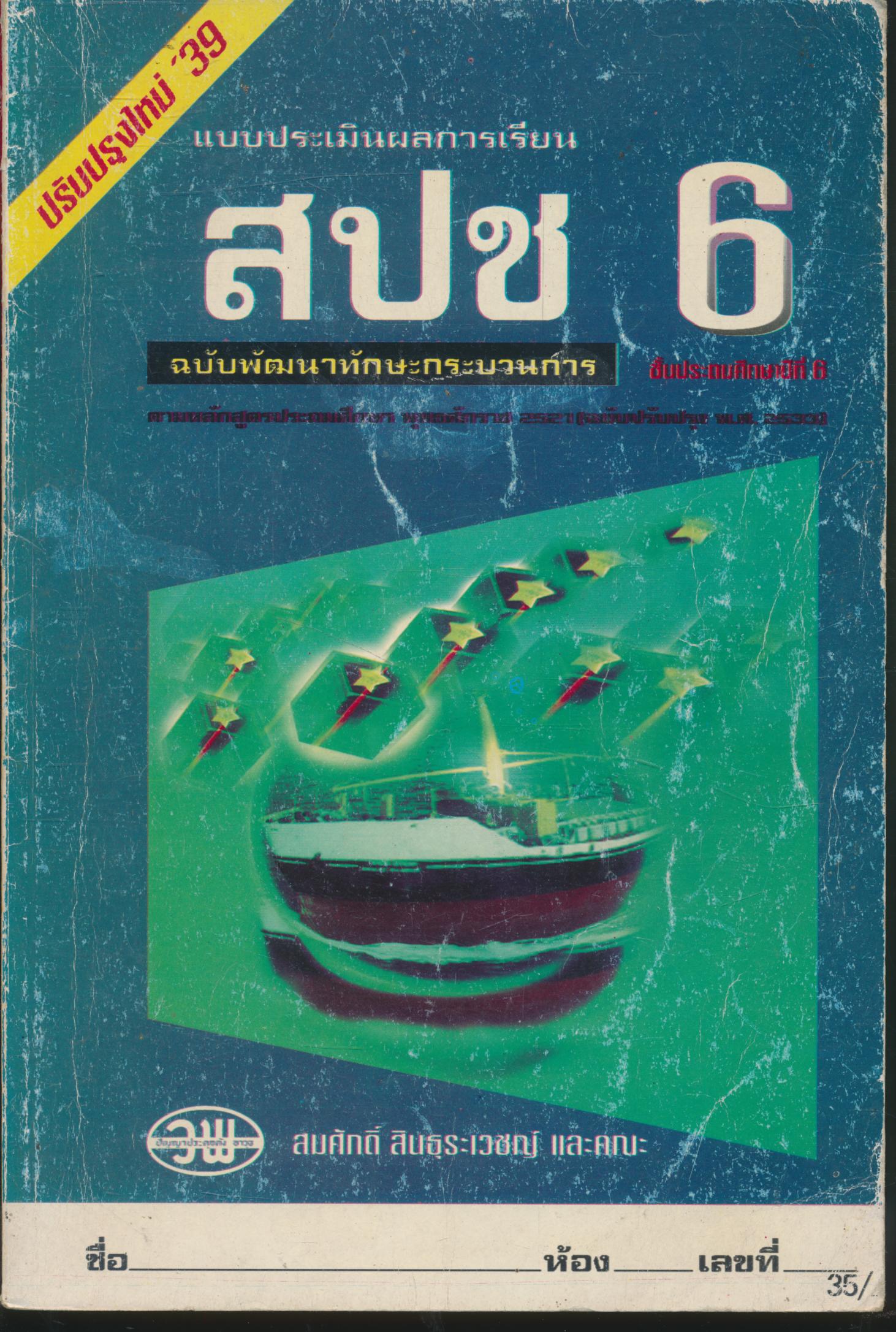 แบบประเมินผลการเรียน สปช. ป.6 ฉบับพัฒนากระบวนการ