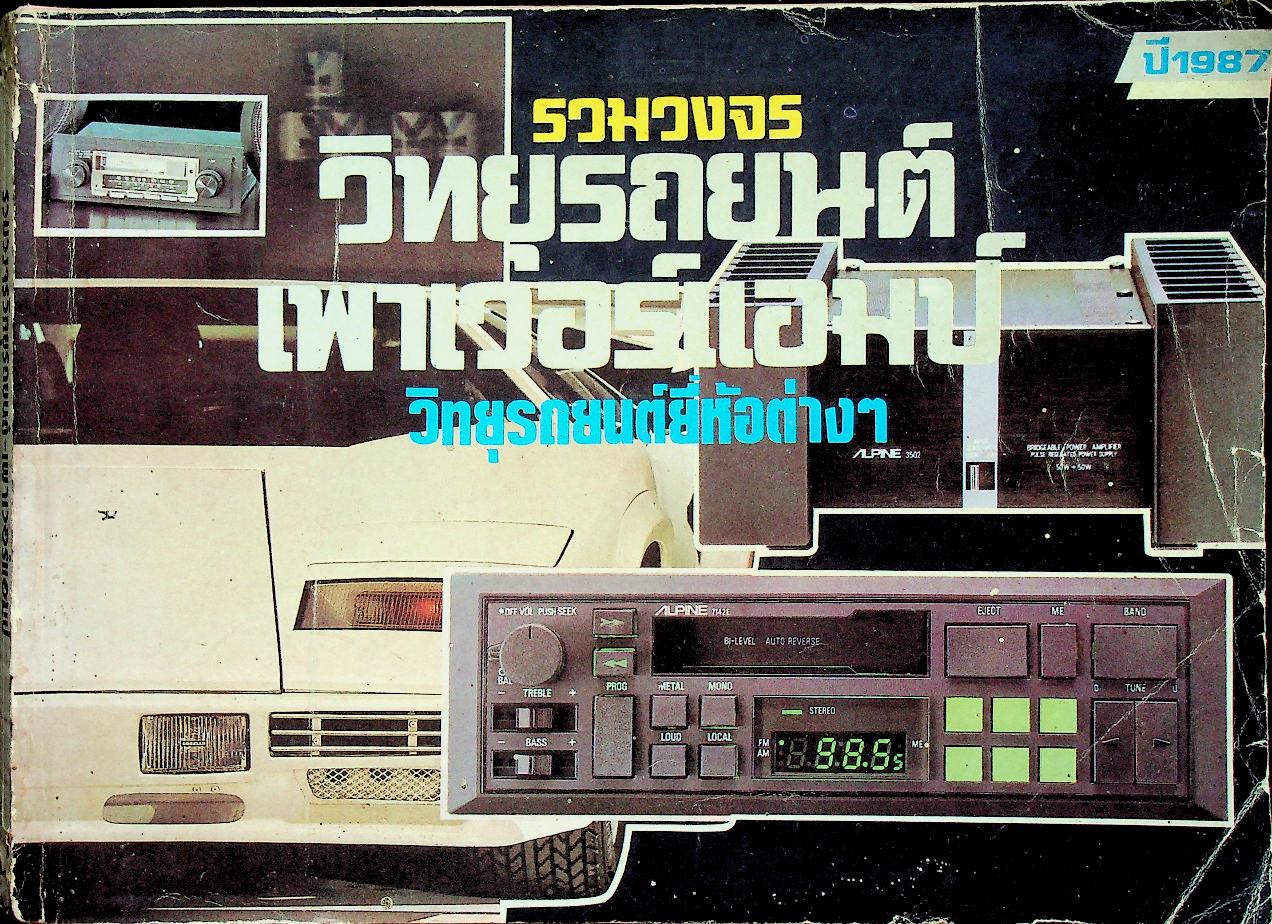 รวมวงจรวิทยุรถยนต์ เพาเวอร์แอมป์ วิทยุรถยนต์ยี่ห้อต่างๆ ปี 1987