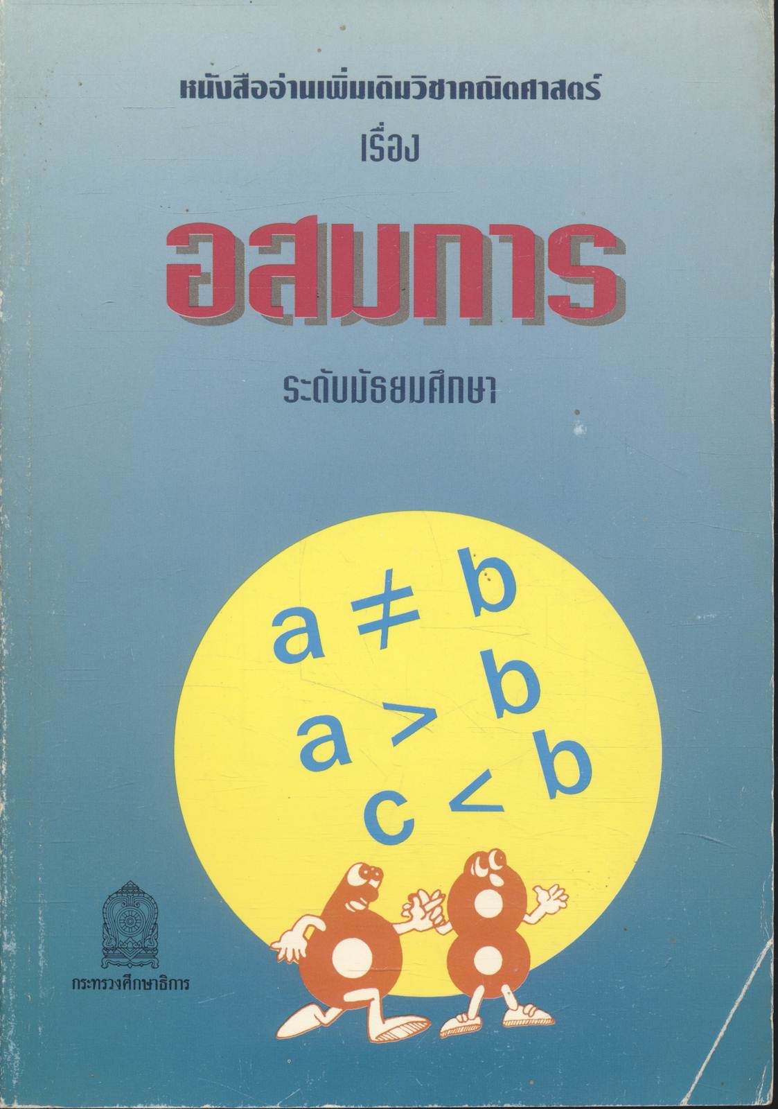 หนังสืออ่านเพิ่มเติมวิชาคณิตศาสตร์ เรื่อง อสมการ ระดับมัธยมศึกษา