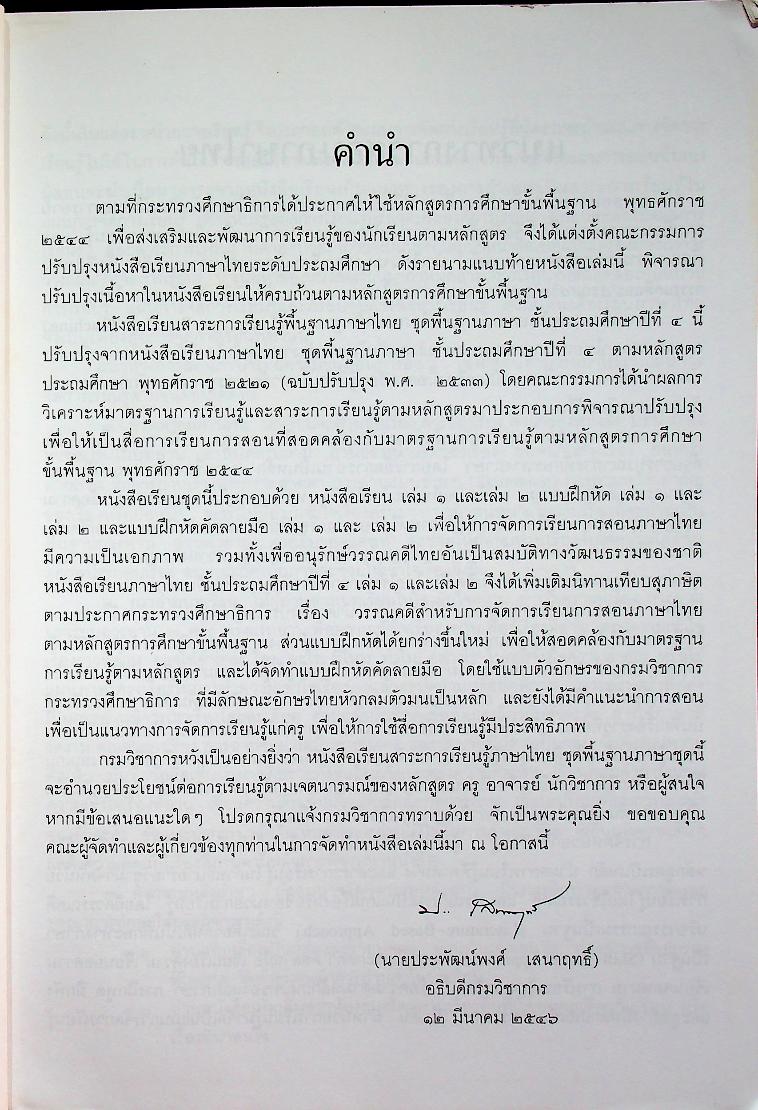 หนังสือเรียนสาระการเรียนรู้พื้นฐาน ภาษาไทย ชั้นประถมศึกษาปีที่ ๔ เล่ม ๒ ชุดพื้นฐานภาษา กลุ่มสาระการเรียนรู้ภาษาไทย