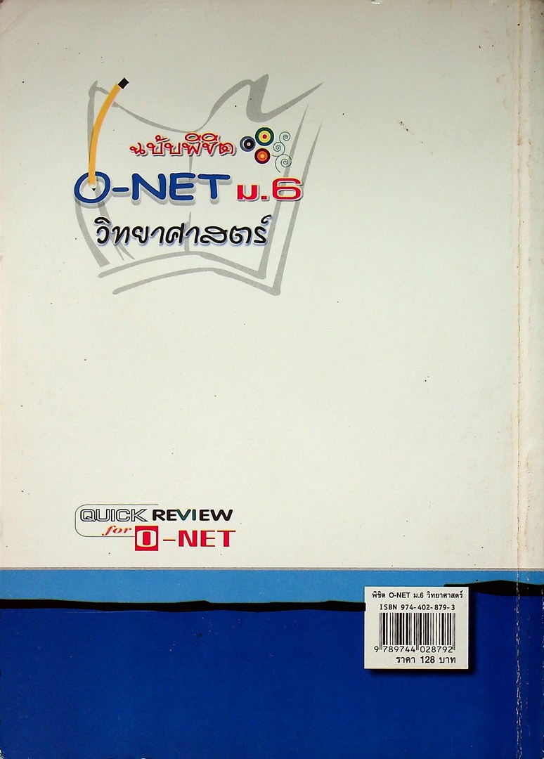 สรุปความรู้รวบยอด ม.4-5-6 ฉบับพิซิต O-NET ม.6 วิทยาศาสตร์