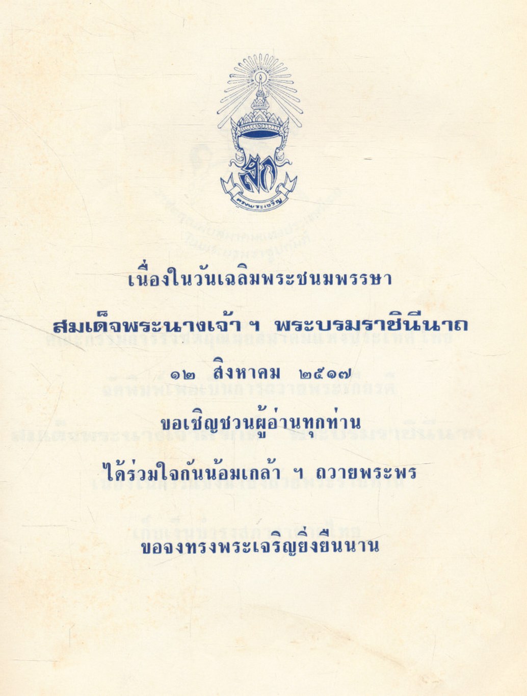 วันแข่งม้า ชิงถ้วยพระราชทาน สมเด็จพระนางเจ้าฯ พระบรมราชินีนาถ ๑๒ สิงหาคม ๒๕๑๗