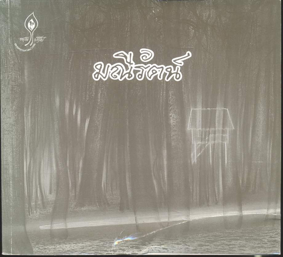 มณีรัตน์ อัญมณีแห่งไพรสณฑ์ (ประวัติ และ ธรรม หลวงปู่ครูบาจารย์เฒ่าทองรัตน์ กนฺตสีโล)