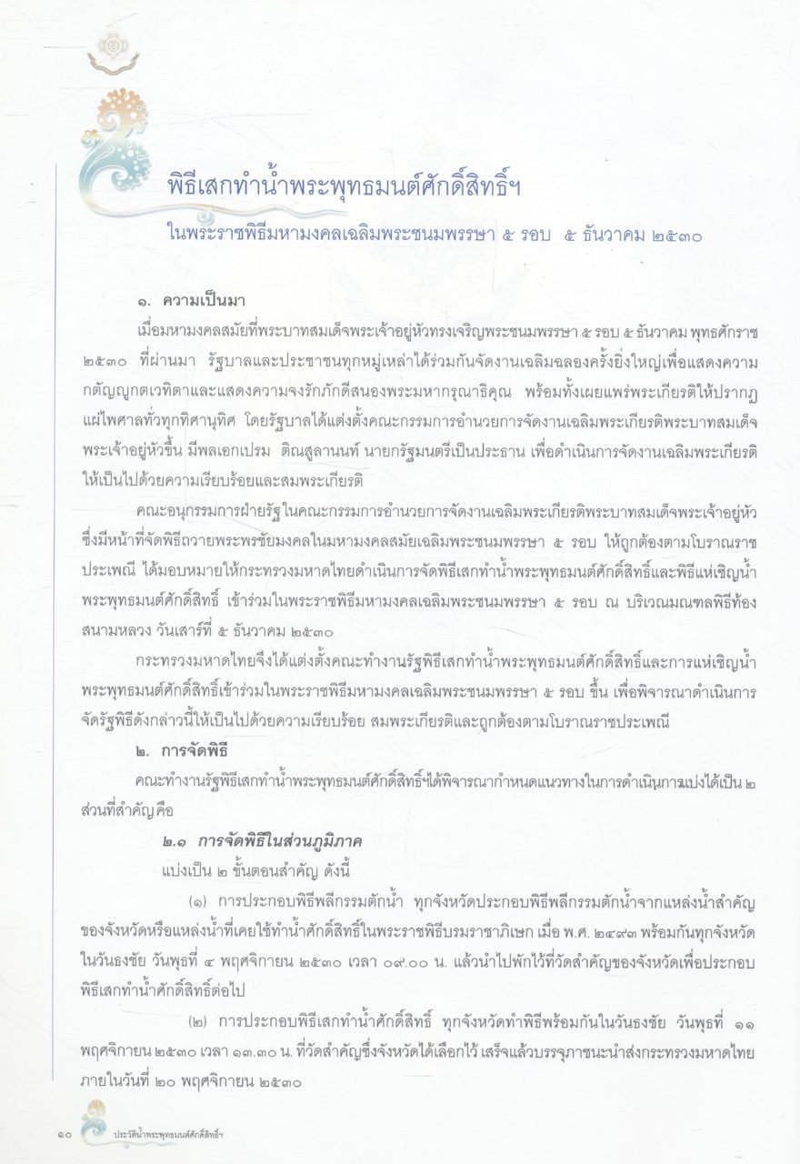 ประวัติน้ำพระพุทธมนต์ศักดิ์สิทธิ์ ที่ทูลเกล้าฯ ถวายเป็นน้ำสรงอภิเสกแด่พระบาทสมเด็จพระเจ้าอยู่หัว เนื่องในโอกาสพระราชพิธีมหามงคลเฉลิมพระชนมพรรษา ๖ รอบ ๕ ธันวาคม ๒๕๔๒