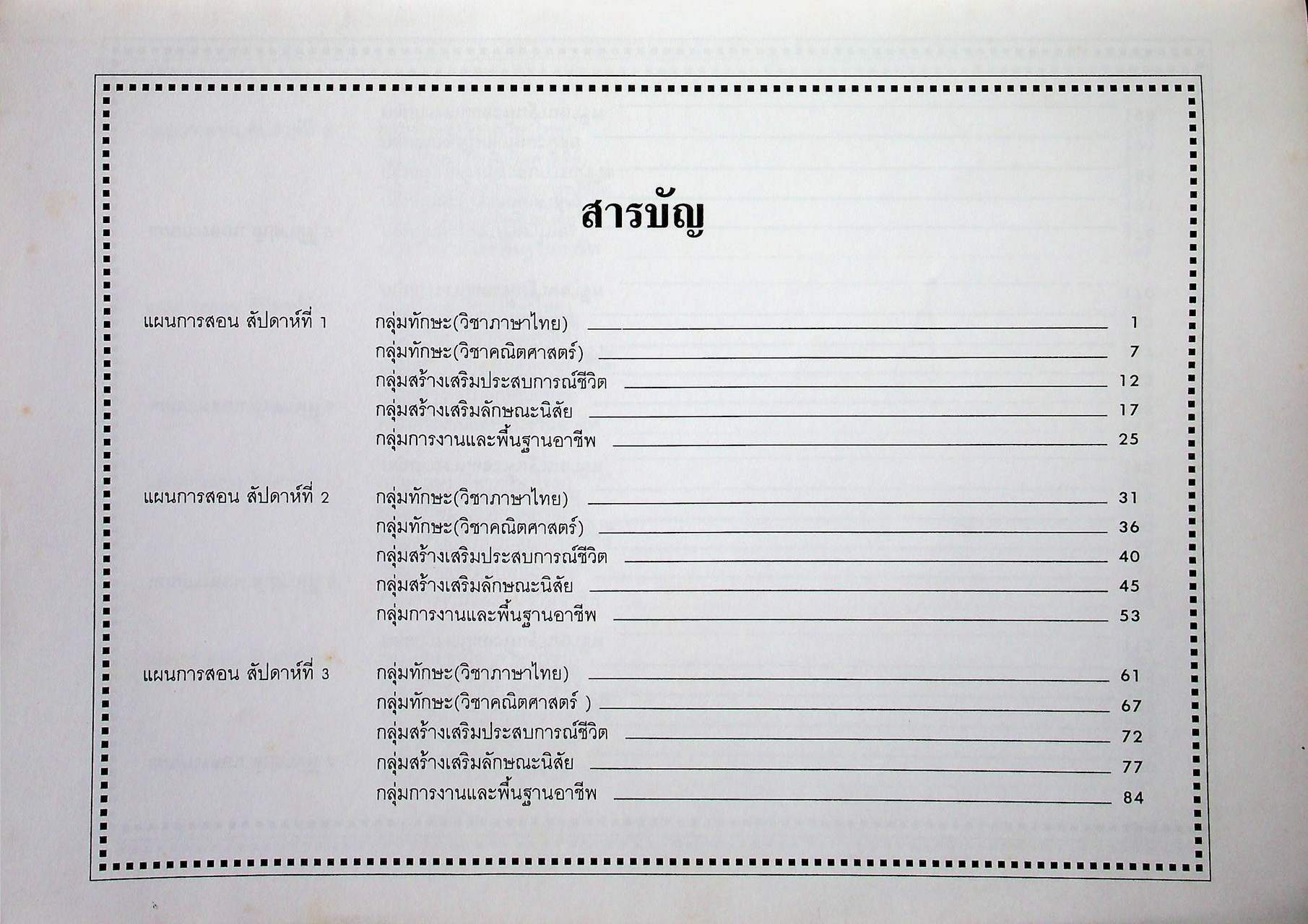 แผนการสอน ชั้นประถมศึกษาปีที่ 3 เล่ม 1 (สัปดาห์ที่ 1-13) ตรงตามหลักสูตรประถมศึกษา พุทธศักราช 2521