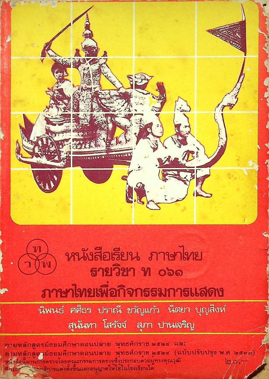 หนังสือเรียน ภาษาไทย รายวิชา ท ๐๖๑ ภาษาไทยเพื่อกิจกรรมการแสดง