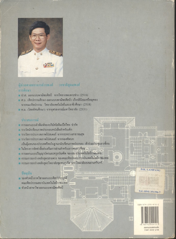 ออกแบบตกแต่ง DECORATIVE DESIGN (ผู้ช่วยศาสตราจารย์วรพงศ์ วรชาติอุดมพงศ์)