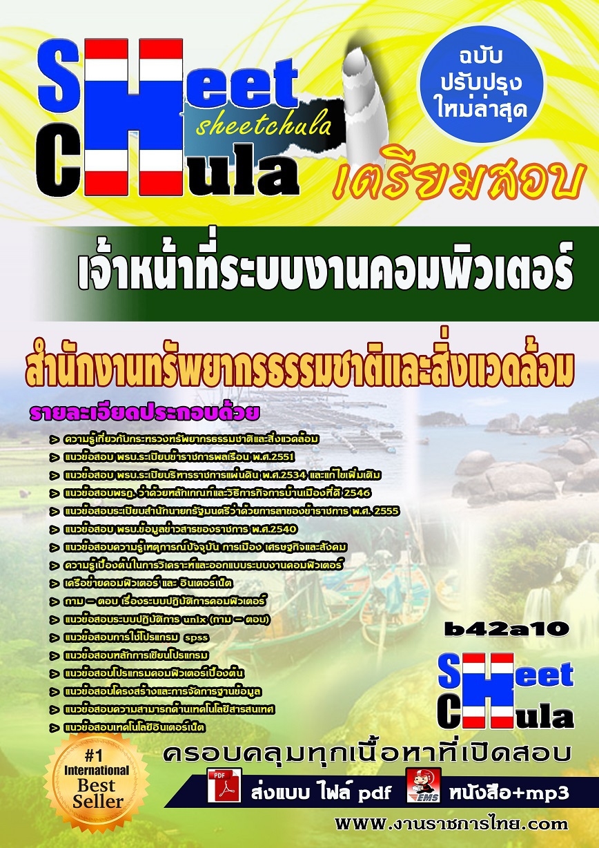 แนวข้อสอบเจ้าหน้าที่ระบบงานคอมพิวเตอร์ สำนักงานทรัพยากรธรรมชาติและสิ่งแวดล้อม