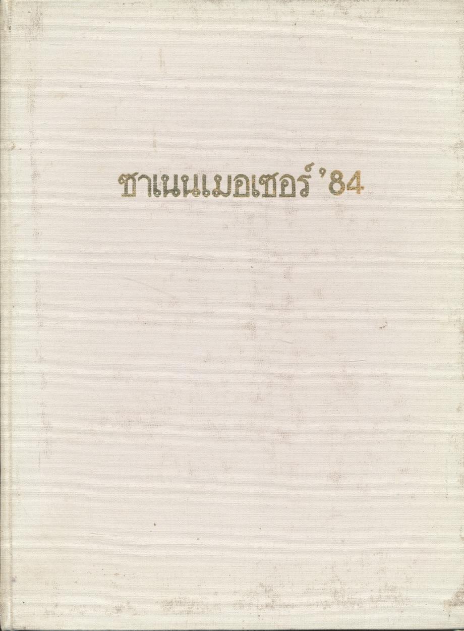 ซาเนนเมอเซอร์ '84 (ประมวลภาพพระราชกรณียกิจ สมเด็จพระศรีนครินทราบรมราชชนนี)